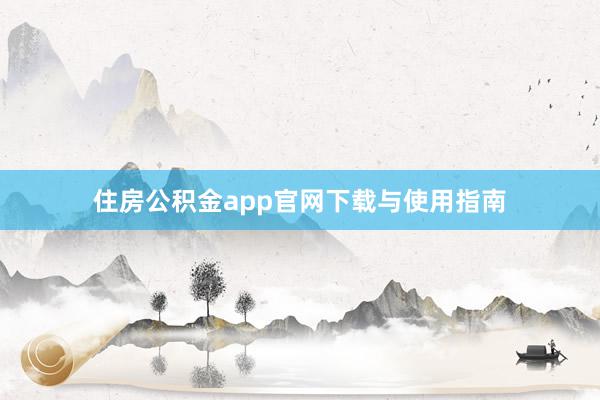 住房公积金app官网下载与使用指南